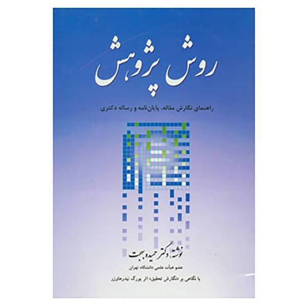 کتاب روش پژوهش اثر حمیده بهجت