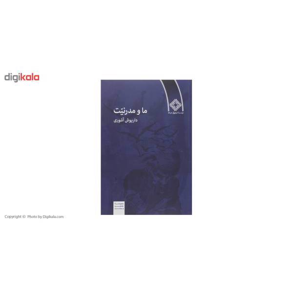 کتاب ما و مدرنیت اثر داریوش آشوری