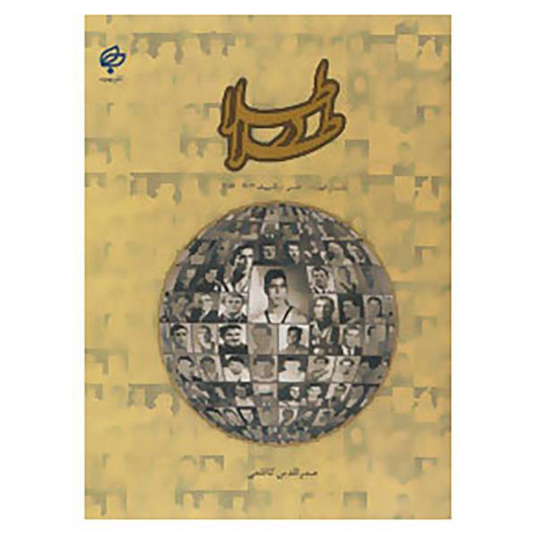 کتاب طلا در طلا اثر صدرالدین کاظمی