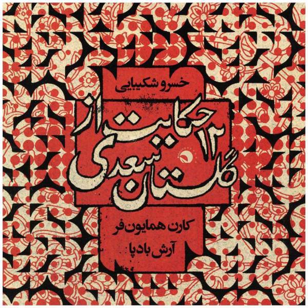 آلبوم موسیقی 12 حکایت از گلستان سعدی اثر خسرو شکیبایی، 12 Tales From Gulistan of Saadi by Khosro Shakibaee Music Album