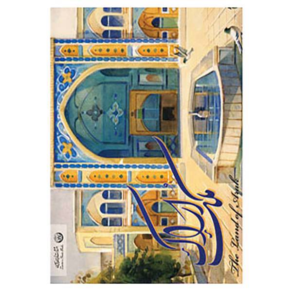 کتاب آلبوم ملک اراک 1 اثر محمدعلی داوودی پور