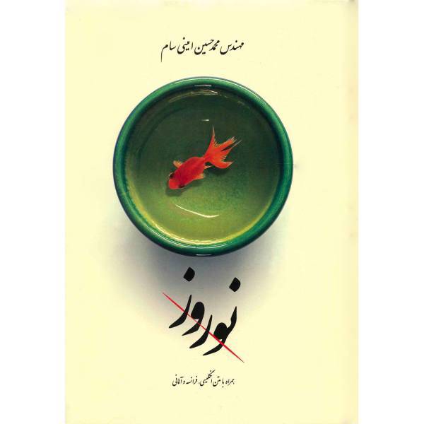 کتاب نوروز اثر محمدحسین امینی سام