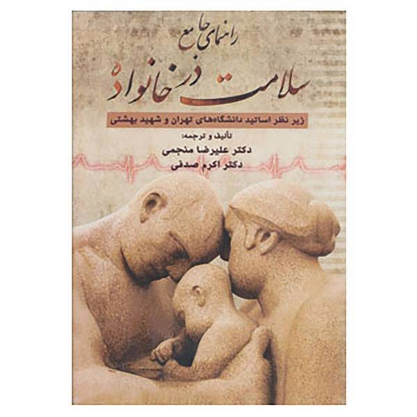 کتاب راهنمای جامع سلامت در خانواده اثر علیرضا منجمی،اکرم صدفی