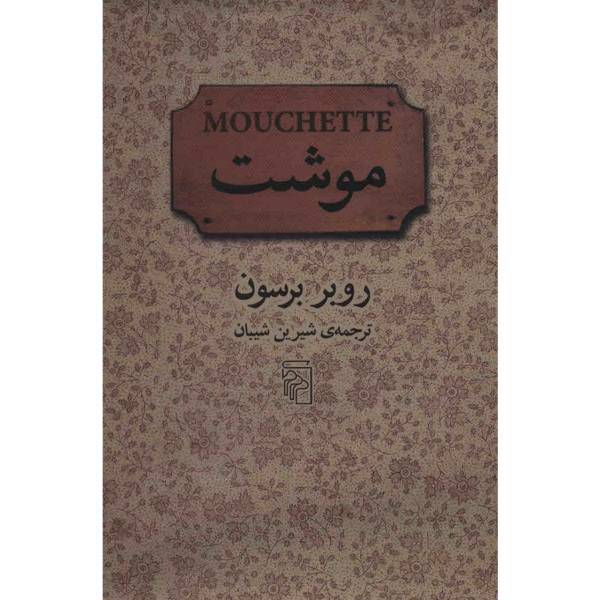 کتاب موشت اثر روبر برسون