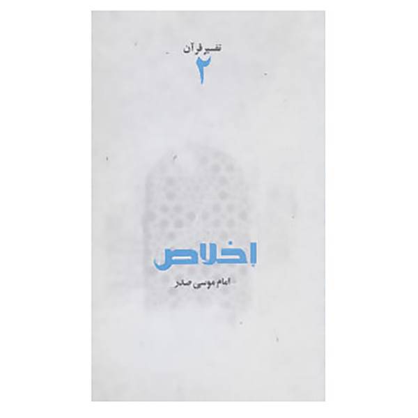 کتاب تفسیر قرآن 2 اثر موسی صدر
