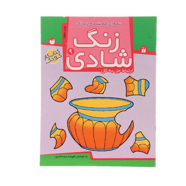 کتاب زنگ شادی 9 تکه ای گمشده از پازل اثر فهیمه سید ناصری