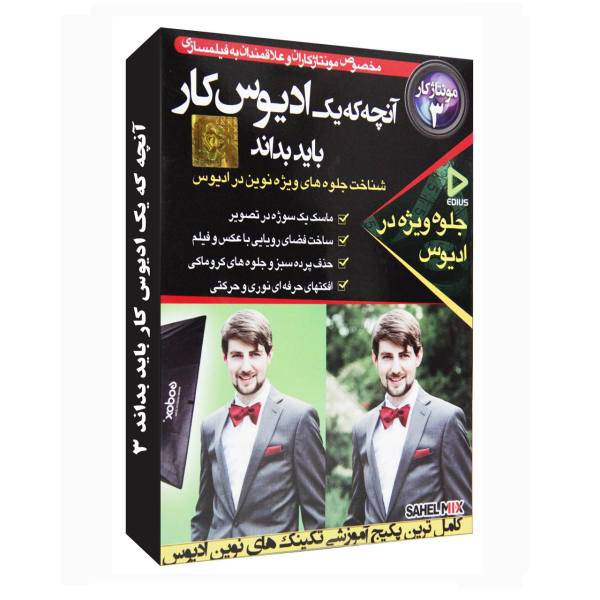نرم افزار آموزش آنچه که یک ادیوس کار باید بداند-سطح سه نشر نوآوران، Noavaran Edius Training-3