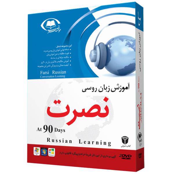 نرم افزار آموزش صوتی زبان روسی موسسه نصرت، Nosrat Russian Learning Software