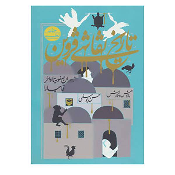 کتاب تاریخ نقاشی قزوین 1 اثر حسن یوسفی