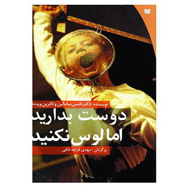 کتاب دوست بدارید اما لوس نکنید اثر نانسی سامالین،کاترین ویت نی