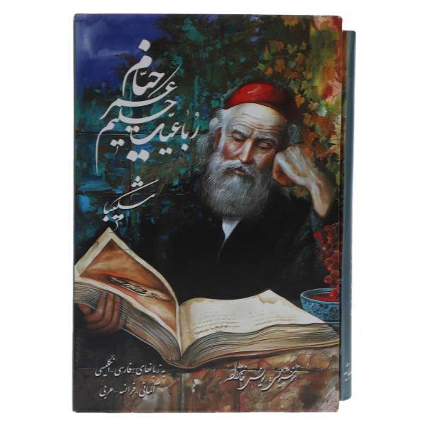کتاب رباعیات حکیم عمر خیام