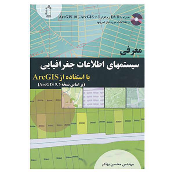 کتاب معرفی سیستمهای اطلاعات جغرافیایی اثر مایکل کندی