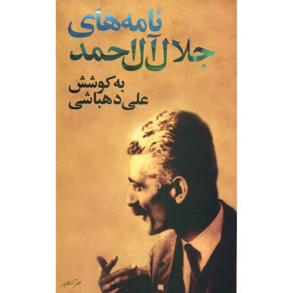 کتاب نامه های جلال آل احمد اثر جلال آل احمد
