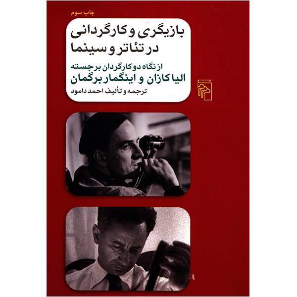 کتاب بازیگری و کارگردانی در تئاتر و سینما اثر احمد دامود