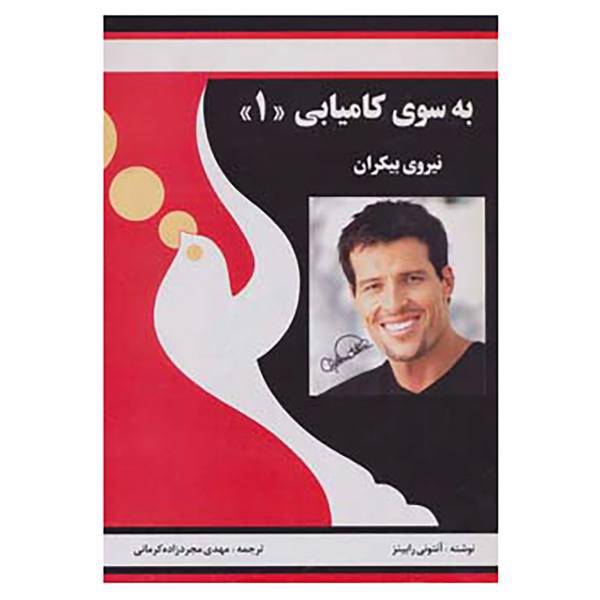کتاب به سوی کامیابی 1 اثر آنتونی رابینز