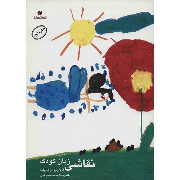 کتاب نقاشی، زبان کودک اثر علیرضا محمد اسماعیل، Painting The Kids Words