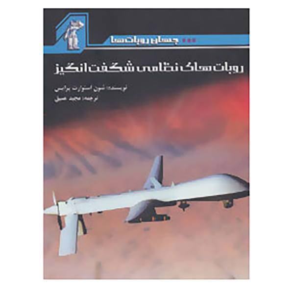 کتاب جهان روبات ها اثر شون استوارت پرایس