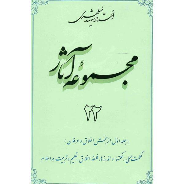 کتاب مجموعه آثار شهید مطهری اثر مرتضی مطهری - جلد بیست و دوم