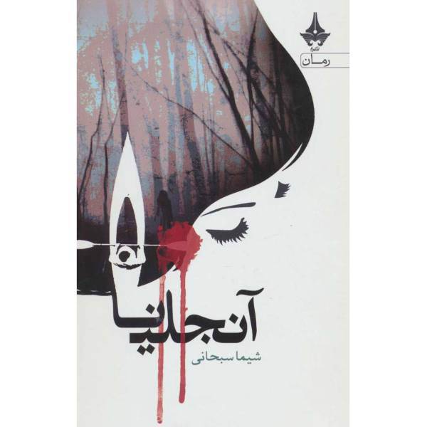 کتاب آنجلینا اثر شیما سبحانی