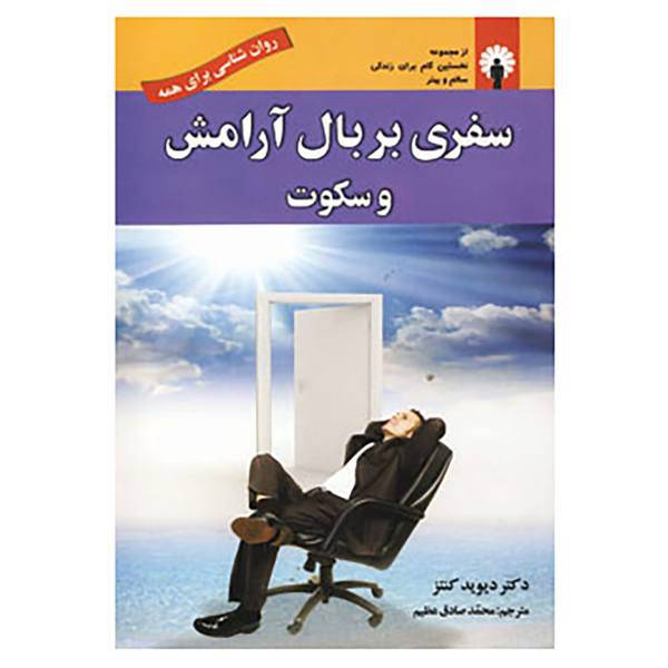 کتاب روان شناسی برای همه اثر دیوید کانتز