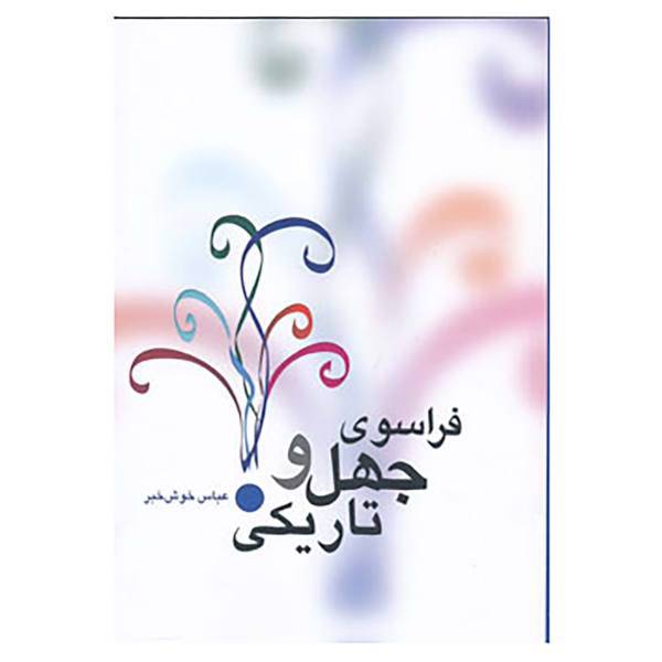 کتاب فراسوی جهل و تاریکی اثر عباس خوش خبر