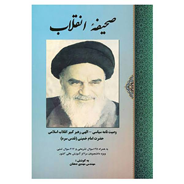 کتاب صحیفه انقلاب اثر روح الله خمینی