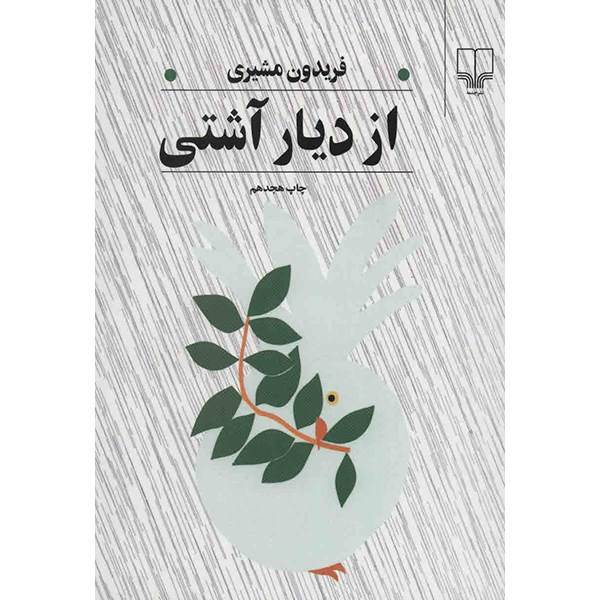 کتاب از دیار آشتی اثر فریدون مشیری