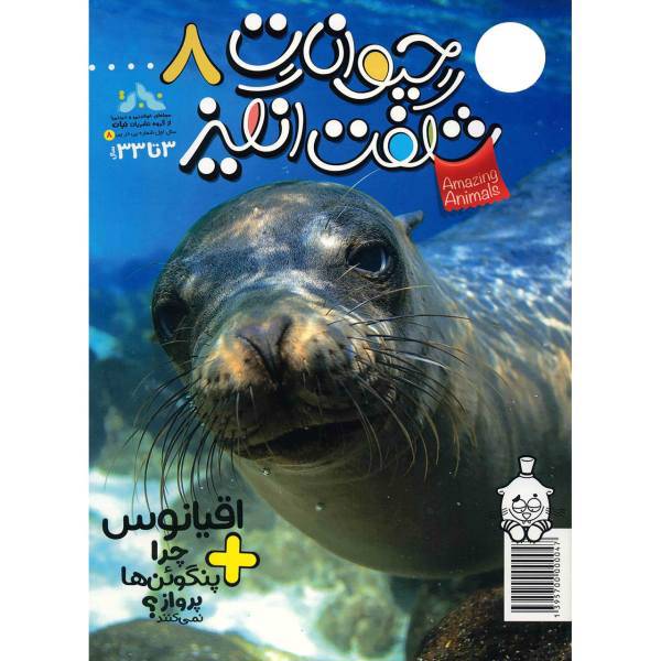 مجله حیوانات شگفت انگیز - شماره 8، Amazing Animals Magazine - No 8