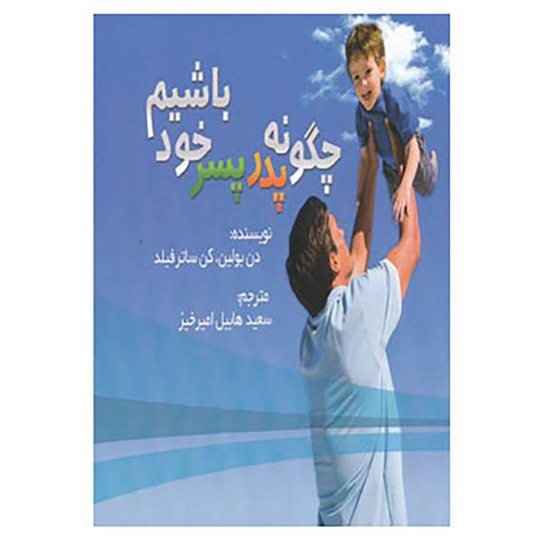 کتاب چگونه پدر پسر خود باشیم اثر دن بولین،کن ساترفیلد