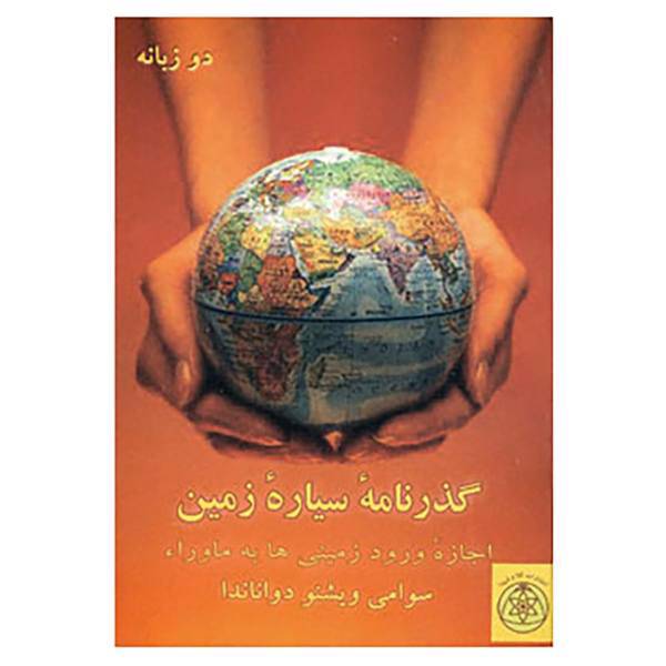 کتاب گذرنامه سیاره زمین اثر سوامی ویشنو دواناندا