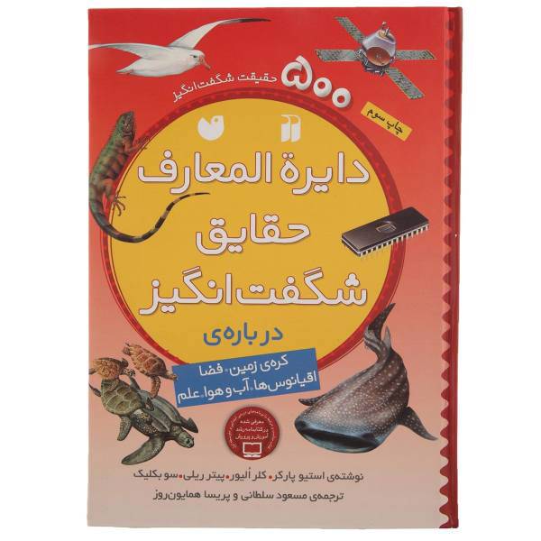 کتاب دایره المعارف حقایق شگفت انگیز اثر ااستیو پارکر -