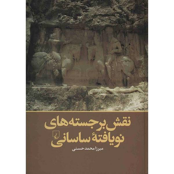 کتاب نقش برجسته های نویافته‌ ساسانی اثر میرزا محمد حسنی