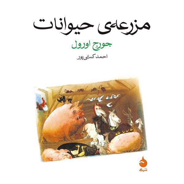 کتاب مزرعه ی حیوانات اثر جورج اورول، Animal Farm