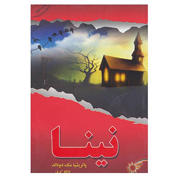 کتاب نینا اثر پاتریشیا مک دونالد