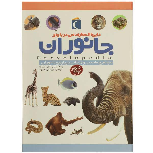 کتاب دایره المعارف من درباره ی جانوران اثر پنلوپ آرلون