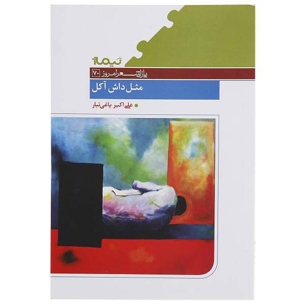 کتاب مثل داش آکل اثر علی اکبر یاغی تبار