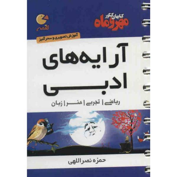 کتاب آرایه های ادبی مهر و ماه اثر حمزه نصراللهی - لقمه