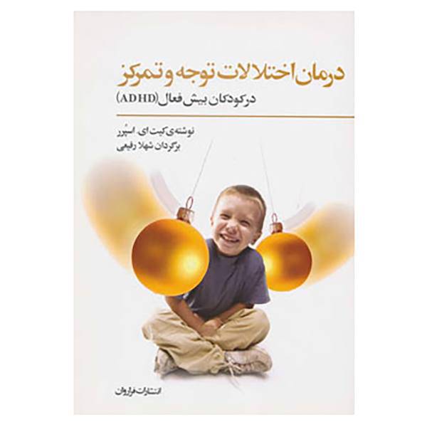 کتاب درمان اختلالات توجه و تمرکز در کودکان بیش فعال اثر کیت اسپرر