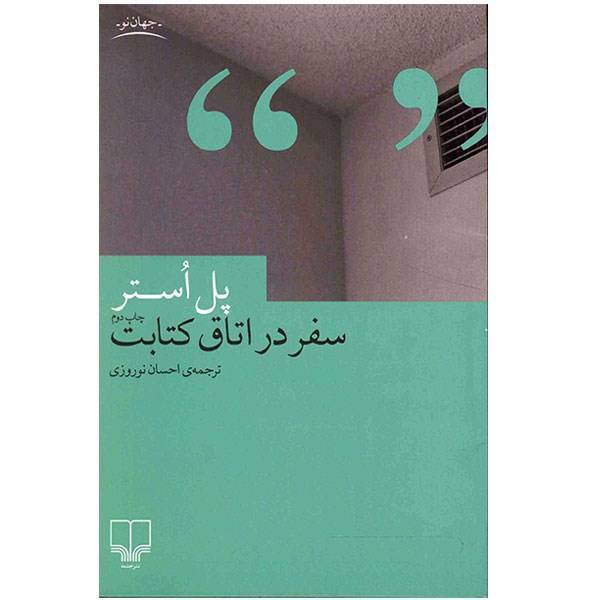 کتاب سفر در اتاق کتابت