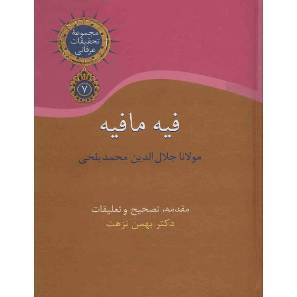 کتاب فیه مافیه اثر مولانا جلال الدین محمد بلخی