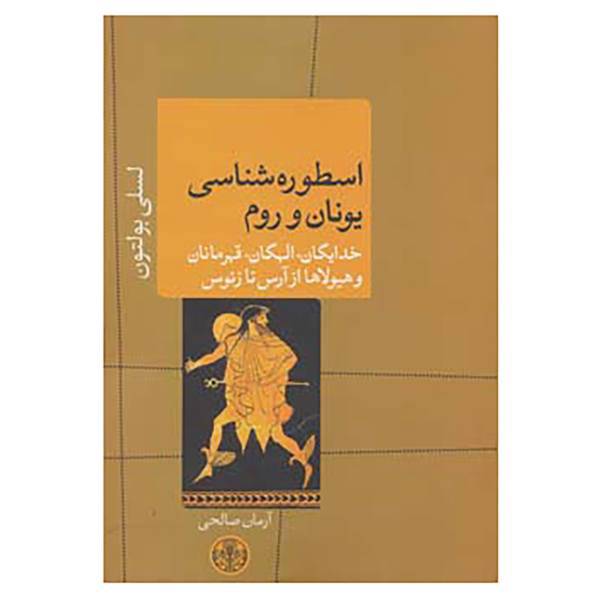 کتاب اسطوره شناسی یونان و روم اثر لسلی بولتون