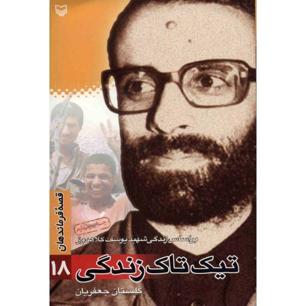 کتاب تیک تاک زندگی اثر گلستان جعفریان