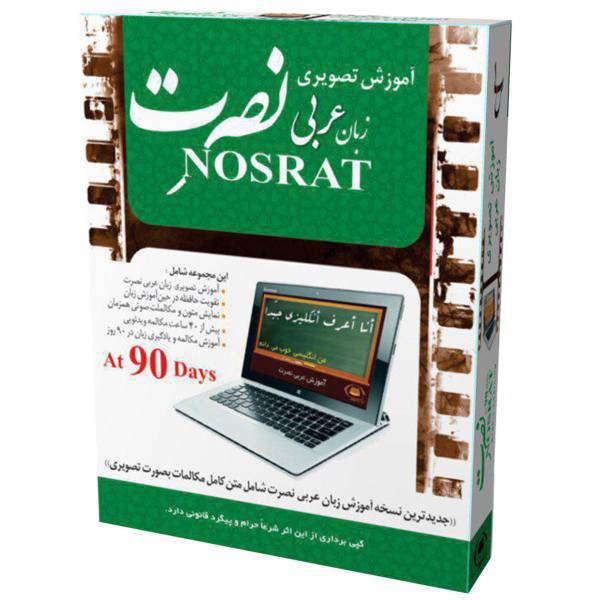 نرم‌ افزار آموزش تصویری زبان عربی موسسه نصرت، Nosrat Arabic Learning Software