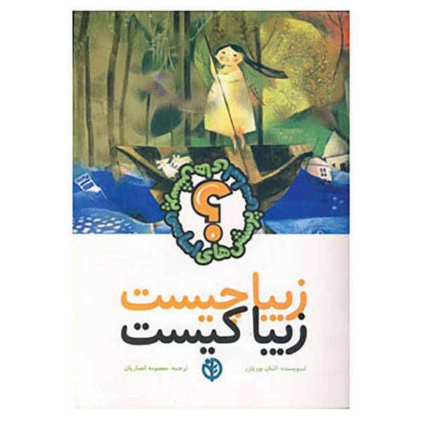 کتاب زیبا چیست زیبا کیست اثر اتان بوریتزر