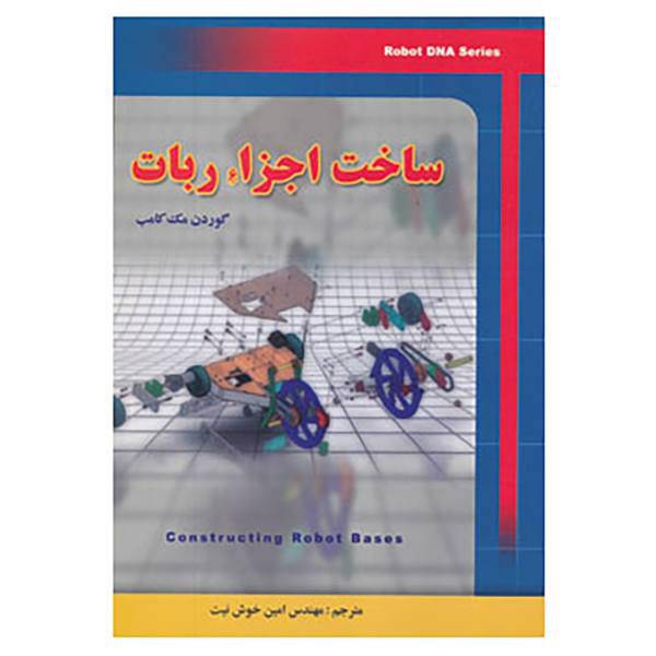 کتاب ساخت اجزاء ربات اثر گوردن مک کامب