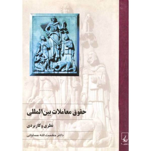 کتاب حقوق معاملات بین المللی اثر حشمت اله سماواتی