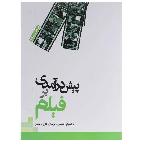 کتاب پیش درآمدی بر فیلم اثر ویلیام اچ فیلیپس