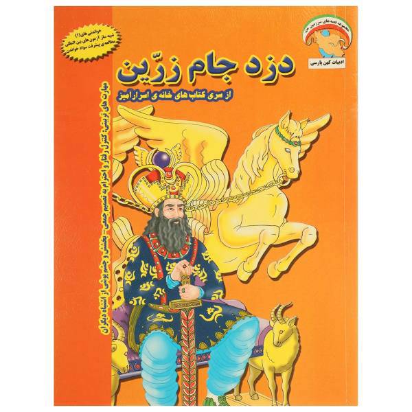 کتاب خانه اسرار آمیز دزد جام ‌زرین اثر بهروز واثقی