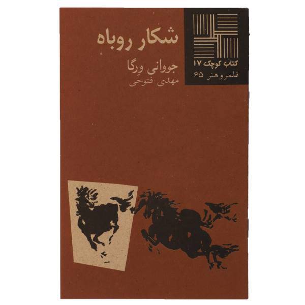 کتاب شکار روباه اثر جووانی ورگا