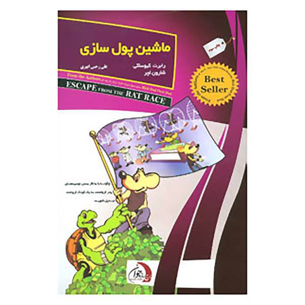 کتاب ماشین پول سازی اثر رابرت کیوساکی،شارون لچر